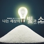 충격이군요 소금의 중요성을 우리는 공갈을 통해 잊고 살았습니다