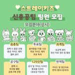 [스키즈] ❤️ 총공팀 모집 많은 <b>참여</b> 꼬옥 부탁해 ❤️