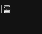 씨아엑 노래는 되게 특이한 것 같음