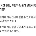 [NCT드림] 이거 개웃긴데 ㅋㅋㅋㅋㅋㅋㅋㅋㅋㅋ