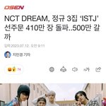 [NCT드림] 이 기사를 추천합니다