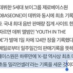 [ZB1] 하루만에 케이팝 최초 <b>데뷔</b> 앨범 <b>초동</b> 밀리언세러