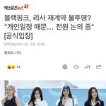 와이지 <b>반박기사</b> 떴는데 왜자꾸 리사플임