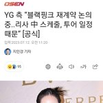 블핑 재계약관련 가장 정확한 기사