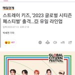 [스키즈] 글로벌 시티즌 페스<b>티</b><b>발</b> 출격 스키즈
