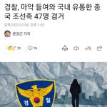[방탈죄송] 마약<b>유통</b> 조선족 47명 검거