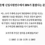 <b>XX</b>은행 신입사원연수에서 88%가 틀렸다는 문제