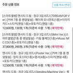 [NCT드림] 앨범 <b>최대한</b> 싸게 사려고 사이트랑 공구 여기저기 비교해보고...