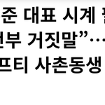 +카톡추가)피프티피프티 '사촌동생' 등판, '<b>전홍준</b> 시계 팔았다 거짓말'주장....