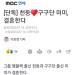 [단독] 천둥  구구단 <b>미미</b>, 결혼한다