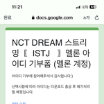 [NCT드림] 아이디 기부 지각생