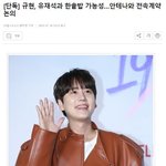 규현, 유재석과 한솥밥 가능성…안테나와 전속계약 <b>논의</b>