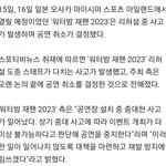 '워터밤 재팬', 스태프 부상 사고로 오사카 공연 취소 