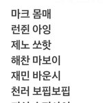 [NCT드림] 우선 난이렇게 정했다