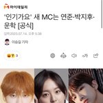 인기가요 새 <b>MC</b> 얼굴합