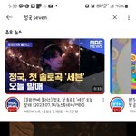 정국이 <b>seven</b> 뮤비 뷰 수 미침