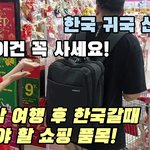 베트남에서 꼭 사야할 한국 귀국선물!
