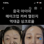 <b>니</b>네 그 중국 아이야~ 노래 틀으면서 화장 하는 <b>사람</b>