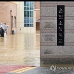 <b>학교</b> <b>물</b>에 잠김