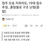 [드루와] 청주 <b>침수</b>된 거 봤어...?
