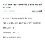 너네 <b>이런말</b> 들음 기분 나쁨?