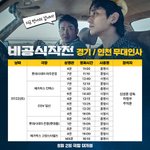 비공식작전 하정우, 주지훈 경기 인천 <b>무인</b> 일정