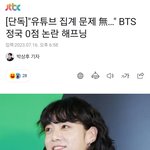 <b>정국</b> 유튜브  <b>집</b>계 하이브가 잘하고있었네 ㅡㅡ