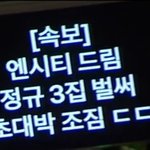 [NCT드림] [<b>속보</b>]