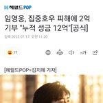 [모두드루와] 임영웅 <b>수해</b> 피해 성금 2억 기부함ㄷㄷ