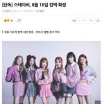 [드루와] 스테이씨 컴백확정일 뜸!!
