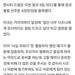 [NCT드림] 선주문 420만장으로 <b>그새</b> 올랐네