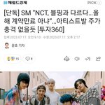 [단독]SM"<b>nct</b>,블핑과 다르다."