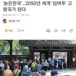 2050년에 대한민국 총인구 2400만명으로 된다. (보도<b>자료</b>)