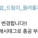 [NCT드림] 한글<b>해시</b>바뀜!!!!!