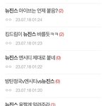 누구팬덤인지 <b>뉴진스</b> <b>머리채</b>좀 놔라