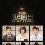 크라임씬 다시 나온대