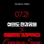 [이것좀봐줘] 떡작 sns 한강이벤트 공유함