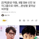 ?? 윤상 아들 <b>sm남돌</b>로 데뷔한대