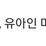 유튜버 <b>헤어</b><b>몬</b> ㄱㅇ야??