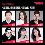 크라임씬 캐스팅 <b>확정</b> 봄??