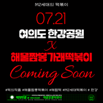 [어떻게생각] 여의도 한강에서 <b>해물짬뽕가래떡볶이</b> 무료로 나눠준다고?