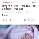 아동 성범죄는 냅두면서 <b>영아</b> 유기는 사형 ㅋㅋ