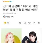 전<b>소미</b> 권은비 스테이씨 ‘아는형님’ 출격 “8월 중 방송 예정”