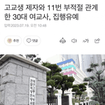 [댓글부탁해] <b>여제자랑</b> 11번 관계한게 집행유예뜸;;