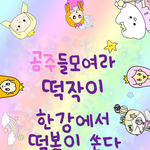 공주들 모여라~