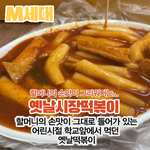 <b>세대별</b> 떡볶이 변천사
