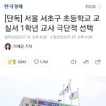 서울 <b>서초구</b> 서이초 신규 교사 자살