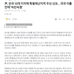 특별재난지역으로 <b>선포</b>된 지역은 피해복구비 50~80%가 국비 부담으로...
