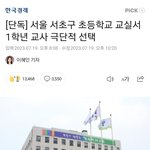 서울 ㅅㅇ초 사건 봤어?