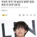 뷔 솔로곡 발매 하이브 공식<b>입장</b>